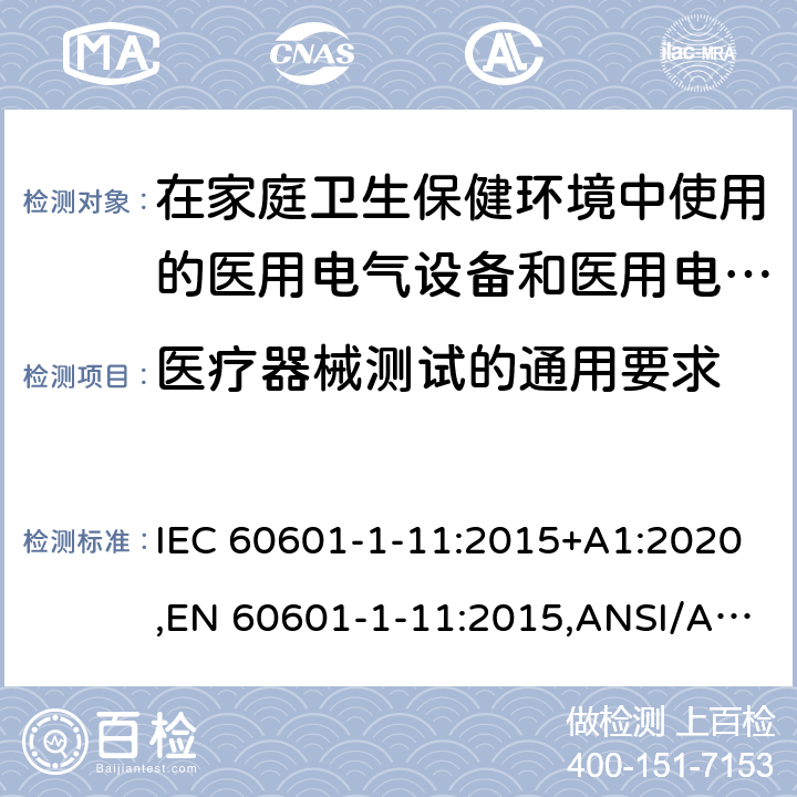 医疗器械测试的通用要求 医用电气设备--第1-11部分:基本安全和基本性能通用要求--并列标准:在家庭卫生保健环境中使用的医用电气设备和医用电气系统的要求 IEC 60601-1-11:2015+A1:2020,EN 60601-1-11:2015,ANSI/AAMI HA60601-1-11:2015,CSA-C22.2 NO.60601-1-11:15（R2020) 5