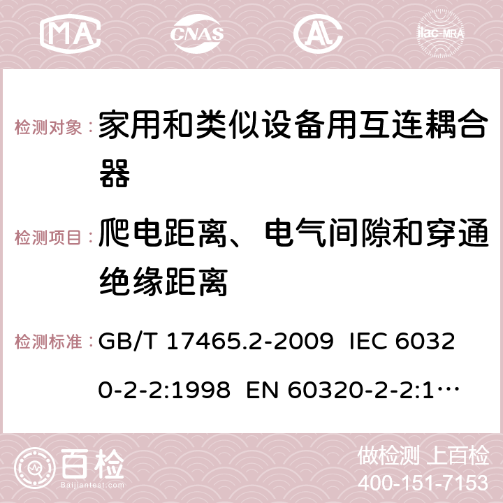 爬电距离、电气间隙和穿通绝缘距离 家用和类似用途器具耦合器 第2部分：家用和类似设备用互连耦合器 GB/T 17465.2-2009 IEC 60320-2-2:1998 EN 60320-2-2:1998 AS/NZS 60320.2.2:2004 26