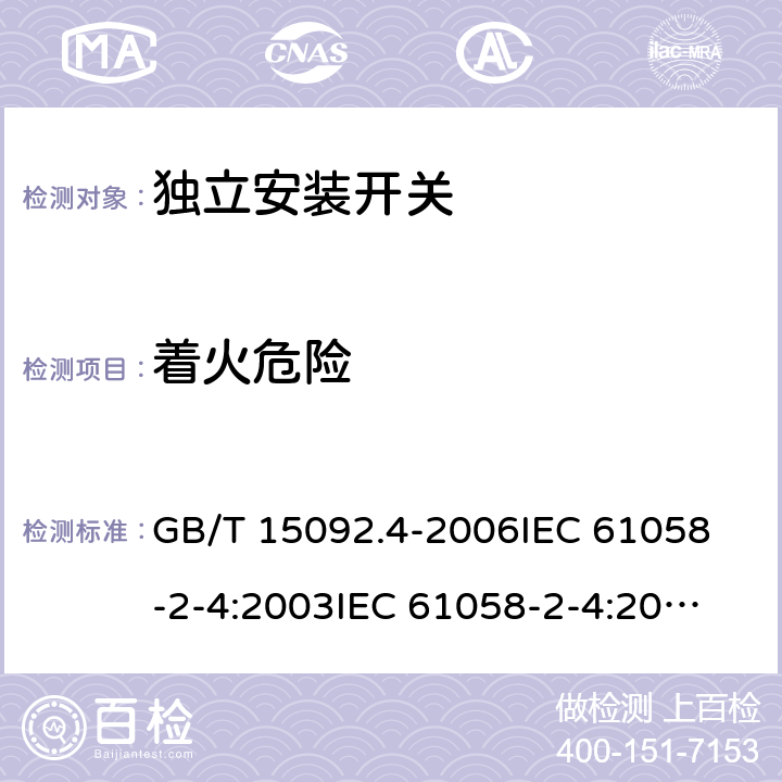 着火危险 器具开关 第二部分：独立安装开关的特殊要求 GB/T 15092.4-2006
IEC 61058-2-4:2003
IEC 61058-2-4:2018 21