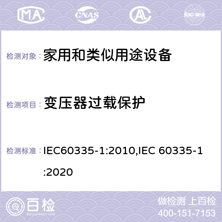 变压器过载保护 家用和类似用途设备的安全 第1部分 通用要求 IEC60335-1:2010,IEC 60335-1:2020 17