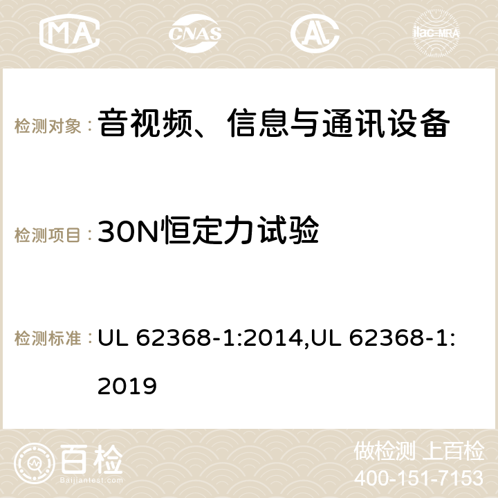 30N恒定力试验 音视频、信息与通讯设备1部分:安全 UL 62368-1:2014,UL 62368-1:2019 附录T.3