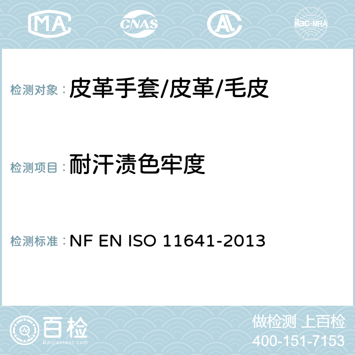 耐汗渍色牢度 皮革--色牢度试验--耐汗渍色牢度 NF EN ISO 11641-2013
