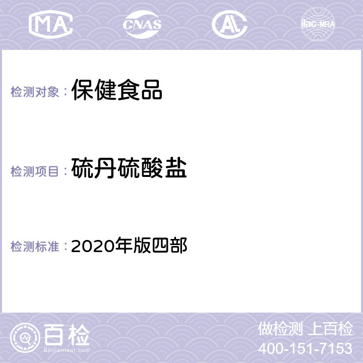 硫丹硫酸鹽 中華人民共和國藥典 2020年版四部 通則 2341《農藥殘留量測定法》 第一法 22種有機氯類農藥殘留量測定