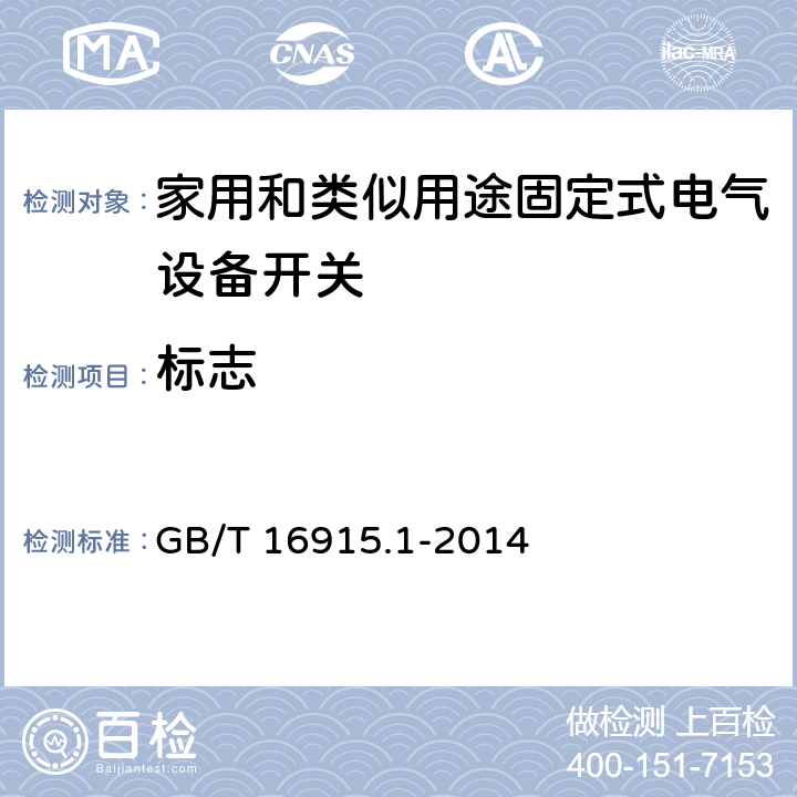 标志 家用和类似用途固定电气设备开关 第1部分:总要求 GB/T 16915.1-2014 8