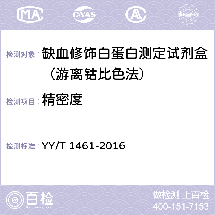 精密度 YY/T 1461-2016 缺血修饰白蛋白测定试剂（盒）
