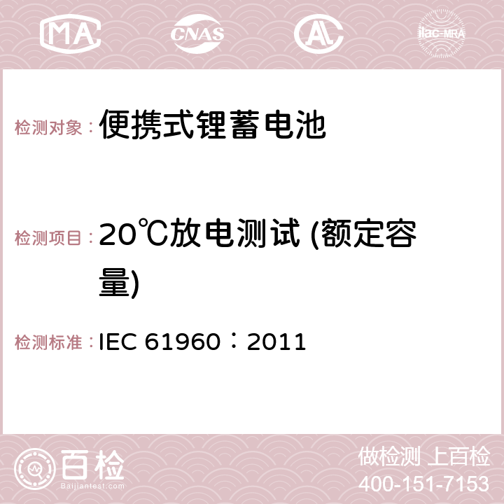 20℃放电测试 (额定容量) 含碱性或其它非酸性电解质的蓄电池和蓄电池组-便携式锂蓄电池 IEC 61960：2011 7.3.1