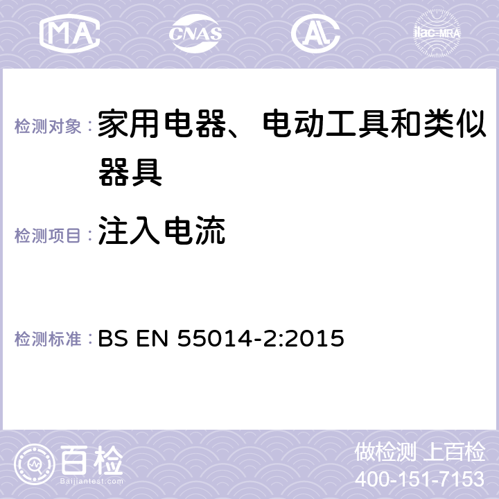 注入电流 BS EN 55014-2-2015 电磁兼容性 家用器具、电子工具和类似装置用要求 第2部分:抗扰性 产品类标准