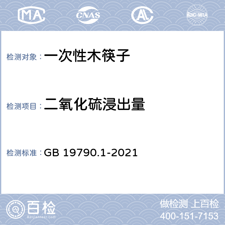 二氧化硫浸出量 一次性筷子 第一部分 木筷 GB 19790.1-2021