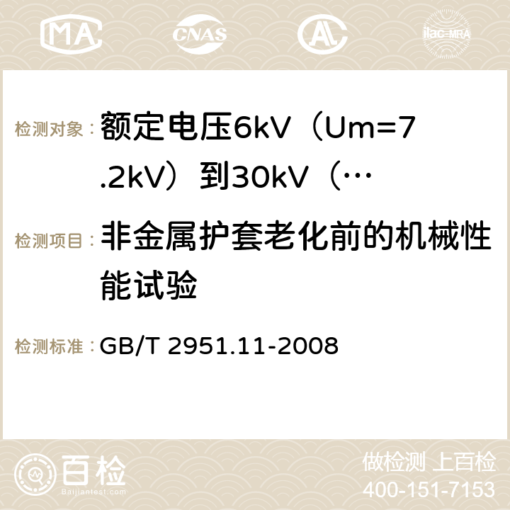 非金属护套老化前的机械性能试验 电缆和光缆绝缘和护套材料通用试验方法 第11部分：通用试验方法 厚度和外形尺寸测量 机械性能试验 GB/T 2951.11-2008 9.2