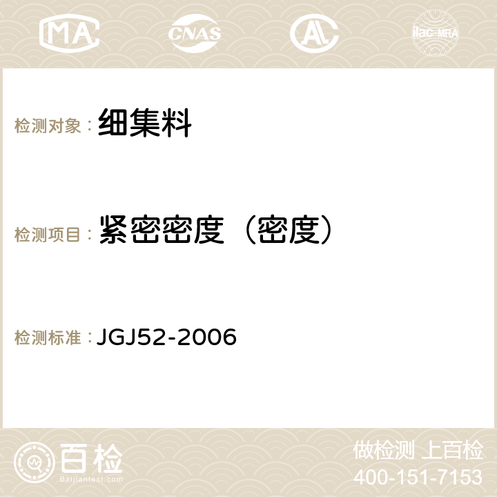 紧密密度（密度） 《普通混凝土用砂、石质量及检验方法标准》 JGJ52-2006 第6.5条