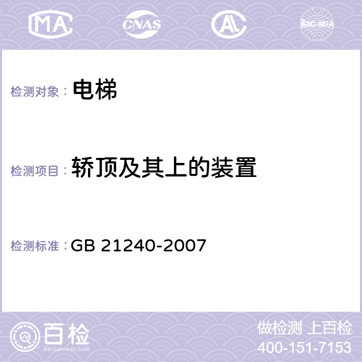 轿顶及其上的装置 液压电梯制造与安装安全规范 GB 21240-2007 8.13、 8.15