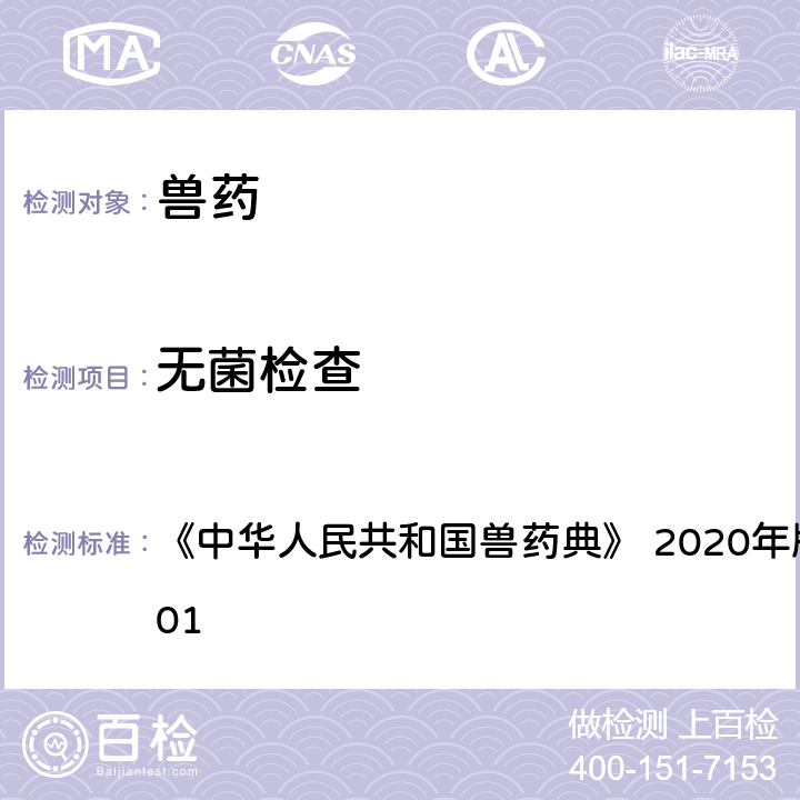 无菌检查 无菌检查法 《中华人民共和国兽药典》 2020年版 二部 附录1101