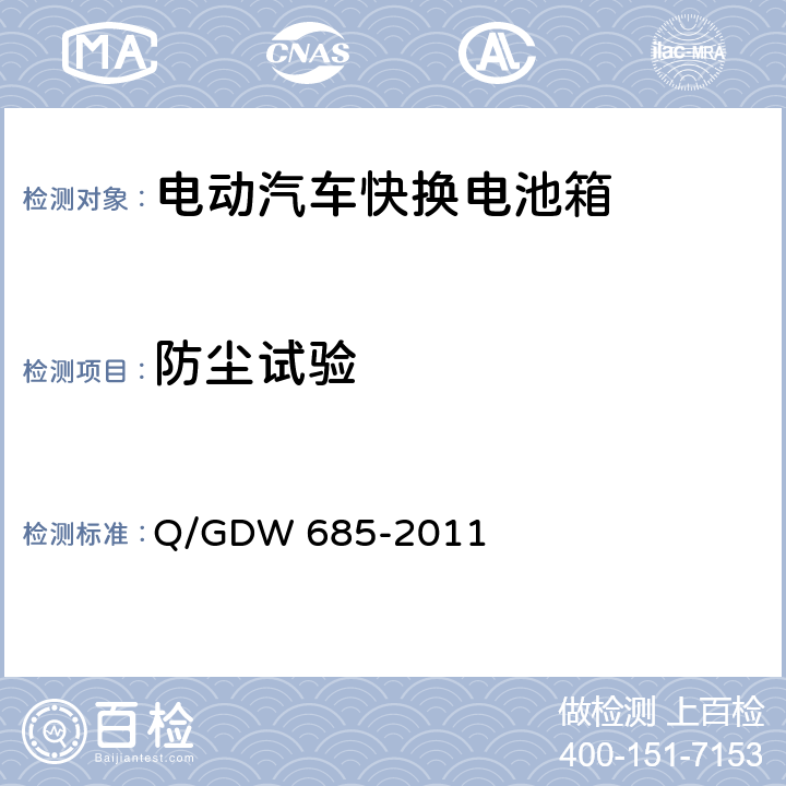 防尘试验 Q/GDW 685-2011 纯电动乘用车快换电池箱通用技术要求  6