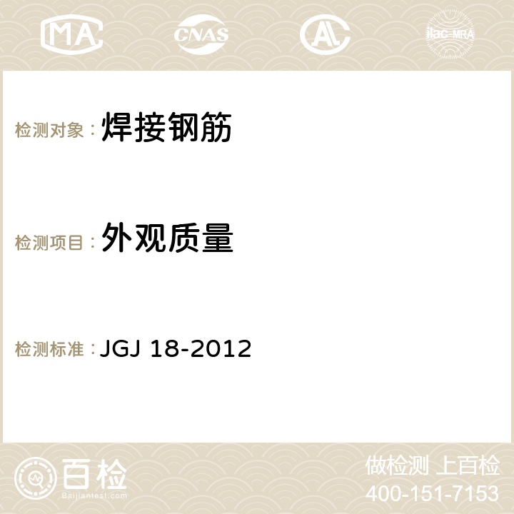外观质量 JGJ 18-2012 钢筋焊接及验收规程(附条文说明)