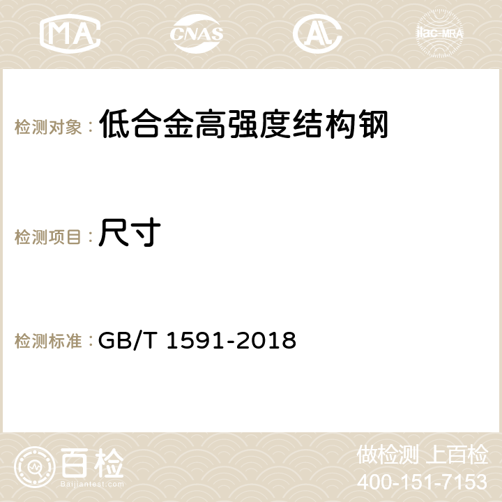 尺寸 低合金高强度结构钢 GB/T 1591-2018 7