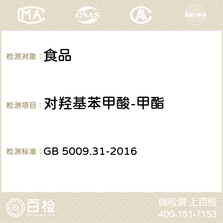 对羟基苯甲酸-甲酯 食品安全国家标准 食品中对羟基苯甲酸酯类的测定 GB 5009.31-2016