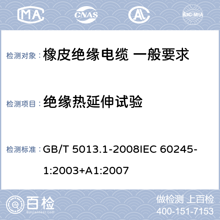 绝缘热延伸试验 额定电压450V/750V及以下橡皮绝缘电缆 第1部分：一般要求 GB/T 5013.1-2008
IEC 60245-1:2003+A1:2007 5.2.4