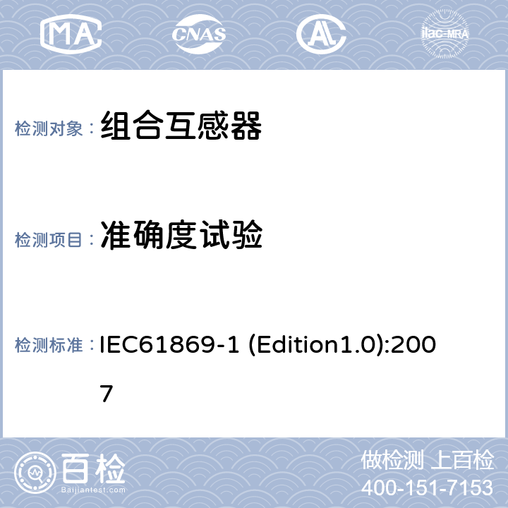 准确度试验 互感器 第1部分：通用技术要求 IEC61869-1 (Edition1.0):2007 7.2.6