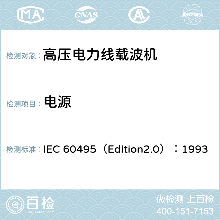 电源 IEC 60495（Edition2.0）：1993 单边带电力线载波机  3.2