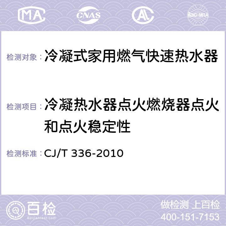 冷凝热水器点火燃烧器点火和点火稳定性 冷凝式家用燃气快速热水器 CJ/T 336-2010 6.5/7.6