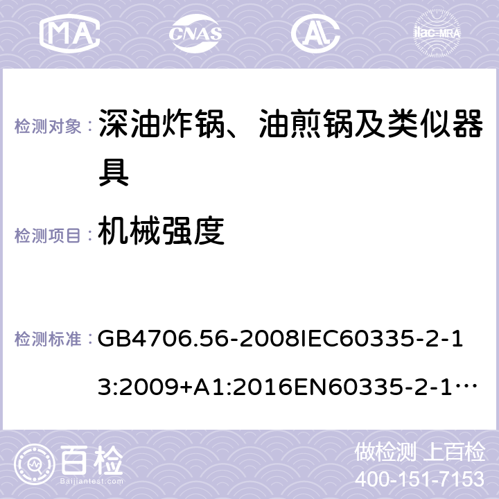 机械强度 家用和类似用途电器的安全深油炸锅、油煎锅及类似器具的特殊要求 GB4706.56-2008
IEC60335-2-13:2009+A1:2016
EN60335-2-13:2010+A11:2012+A1:2019
AS/NZS60335.2.13:2010AS/NZS60335.2.13:2017
SANS60335-2-13:2011(Ed.3.00)SANS60335-2-13:2017(Ed.3.01) 21