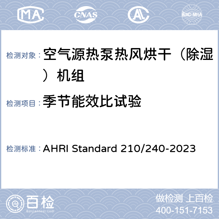 季节能效比试验 单元式空调器和空气源热泵性能要求 AHRI Standard 210/240-2023 Cl.7.1.1, Cl.7.1.2