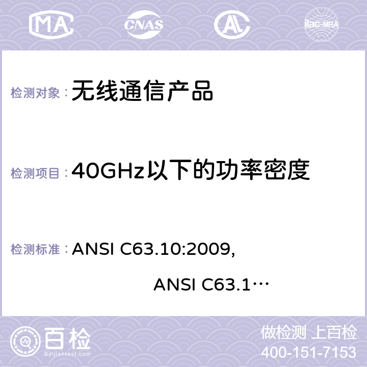 40GHz以下的功率密度 ANSI C63.10:2009 美国标准测试未经许可的设备和9KHz-40GHz发射噪音的方法 , ANSI C63.10:2013, ANSI C63.4: 2014