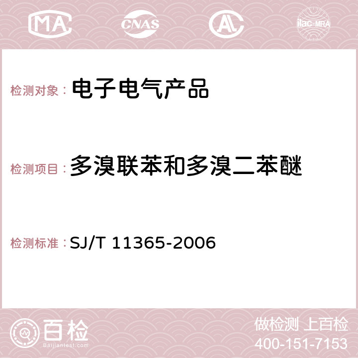 多溴联苯和多溴二苯醚 电子信息产品中有毒有害物质的检测方法 SJ/T 11365-2006