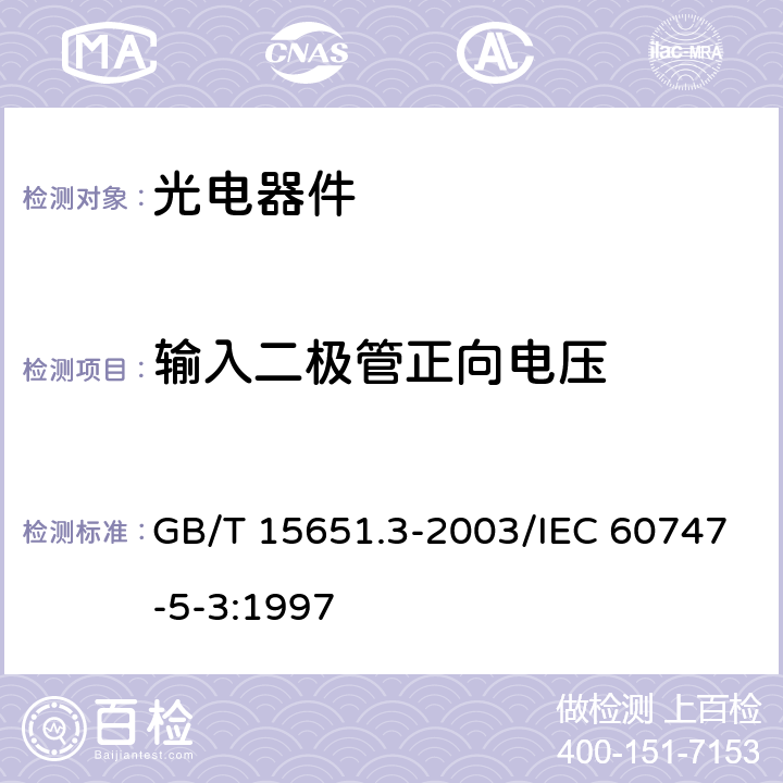 输入二极管正向电压 半导体器件 分立器件和集成电路 第5部分-3 光电子器件测试方法 GB/T 15651.3-2003/IEC 60747-5-3:1997 4.1