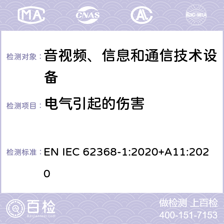 电气引起的伤害 音频/视频，信息和通信技术设备，安全要求 EN IEC 62368-1:2020+A11:2020 5