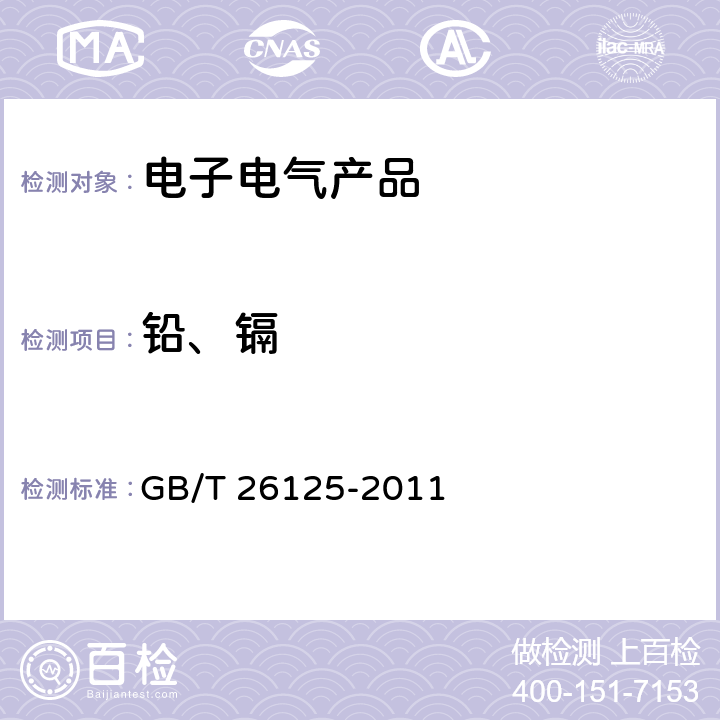 铅、镉 电子电气产品 六种限用物质（铅、汞、镉、六价铬、多溴联苯、多溴二苯醚）的测试 GB/T 26125-2011 8,9 & 10