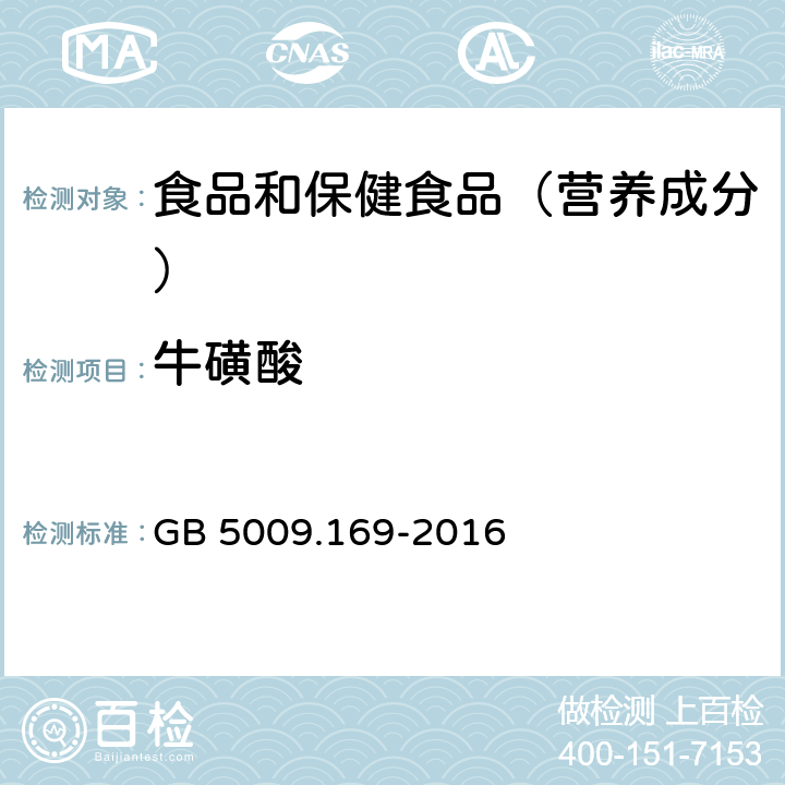 牛磺酸 食品中牛磺酸的测定 GB 5009.169-2016