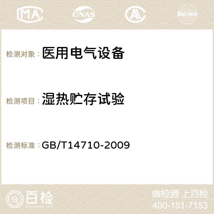 湿热贮存试验 医用电器设备环境要求及试验方法 GB/T14710-2009 11.6