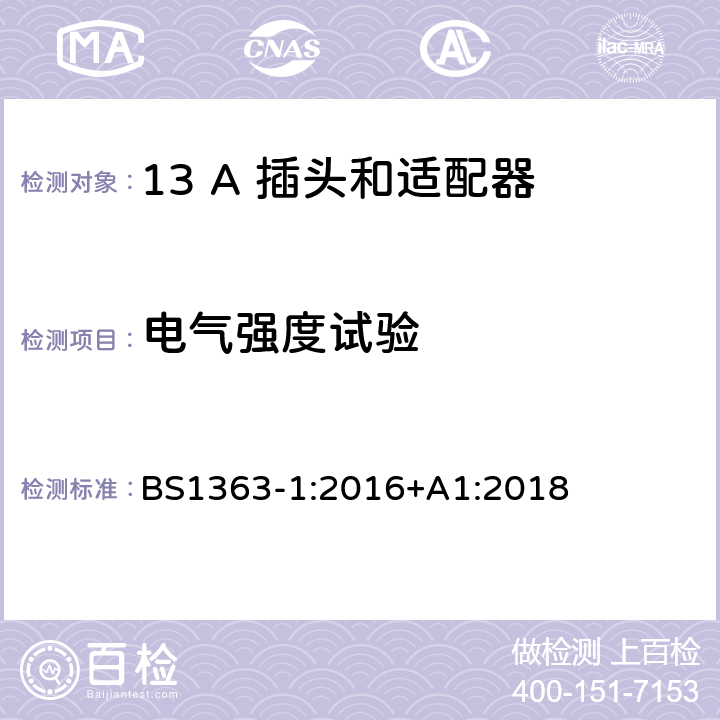 电气强度试验 13 A 插头,插座和适配器和连接器 第1部份：可重接和不可重接带熔断器插头规范 BS1363-1:2016+A1:2018 12.15.1