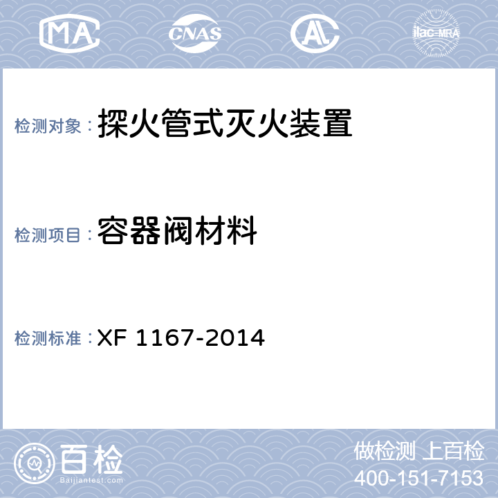 容器阀材料 《探火管式灭火装置》 XF 1167-2014 6.4.1