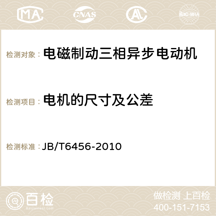 电机的尺寸及公差 YEJ系列（IP44）电磁制动三相异步电动机技术条件（机座号80～225） JB/T6456-2010 3.9