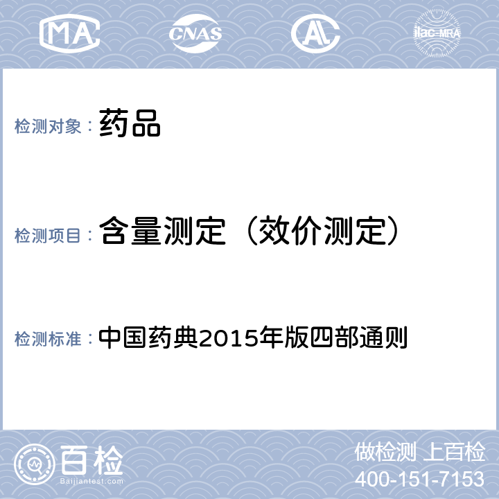 含量测定（效价测定） 电感耦合等离子体质谱法 中国药典2015年版四部通则 （0412）