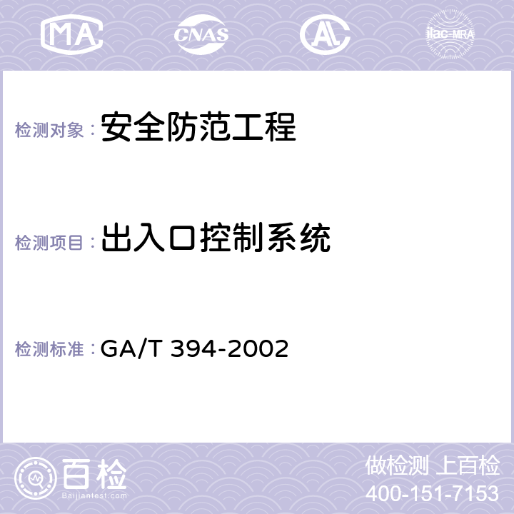 出入口控制系统 GA/T 394-2002 出入口控制系统技术要求