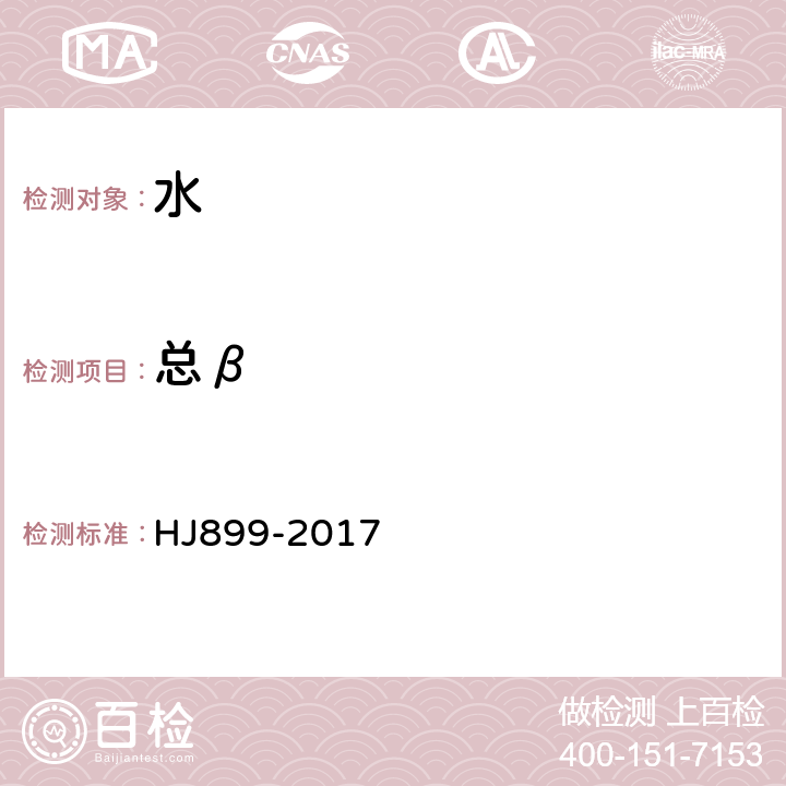 总β 水质总β放射性测定 厚源法 HJ899-2017