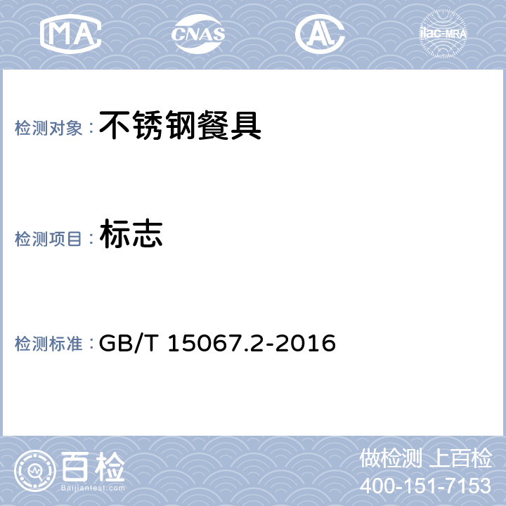标志 不锈钢餐具 GB/T 15067.2-2016 条款 7.1