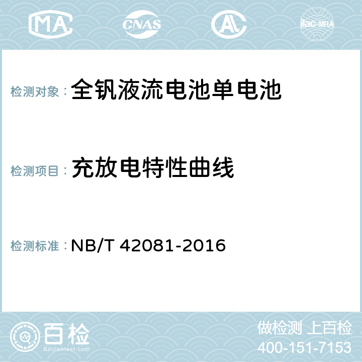 充放电特性曲线 NB/T 42081-2016 全钒液流电池 单电池性能测试方法