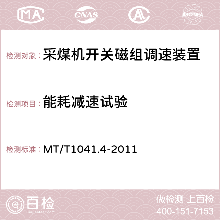 能耗减速试验 MT/T1041.4-2011《采煤机电气调速装置技术条件 第4部分：开关磁组调速装置》 MT/T1041.4-2011 第4.4.4条