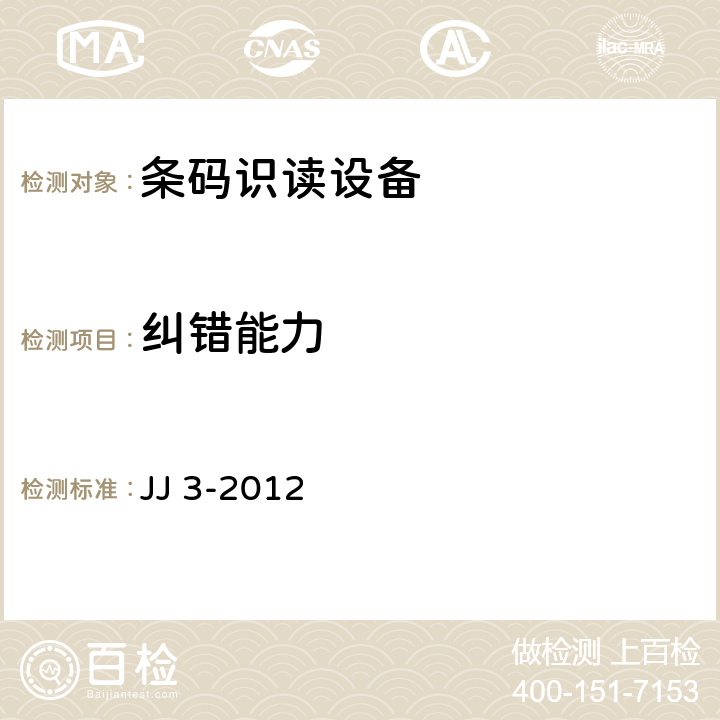 纠错能力 SCDCC识读设备技术规范 JJ 3-2012 6.5.2.10