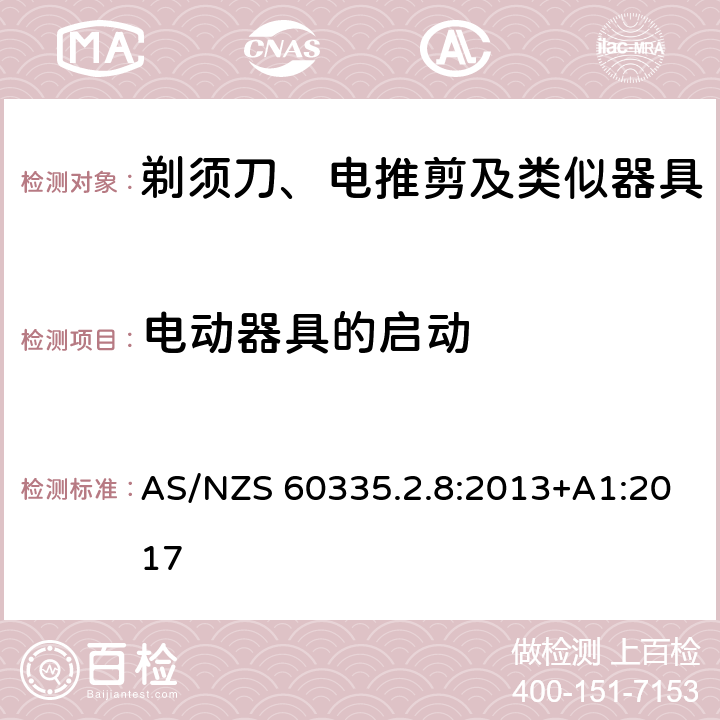 电动器具的启动 家用和类似用途电器的安全 剃须刀、电推剪及类似器具的特殊要求 AS/NZS 60335.2.8:2013+A1:2017 9