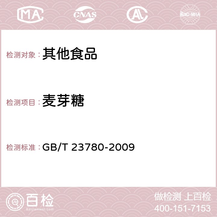 麦芽糖 糕点质量检验方法 GB/T 23780-2009 4.5.3.1