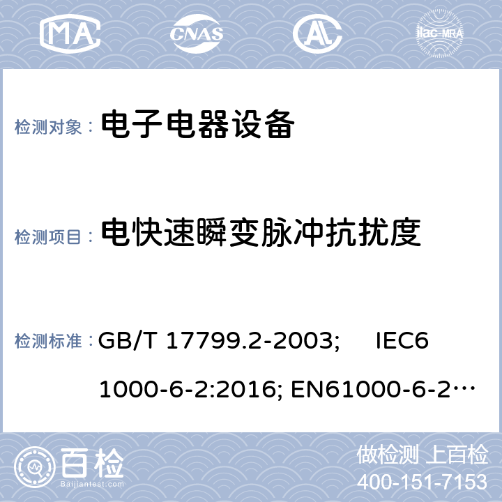 电快速瞬变脉冲抗扰度 电磁兼容通用标准 工业环境中的抗扰度试验 GB/T 17799.2-2003; IEC61000-6-2:2016; EN61000-6-2:2005 8Table 4.5