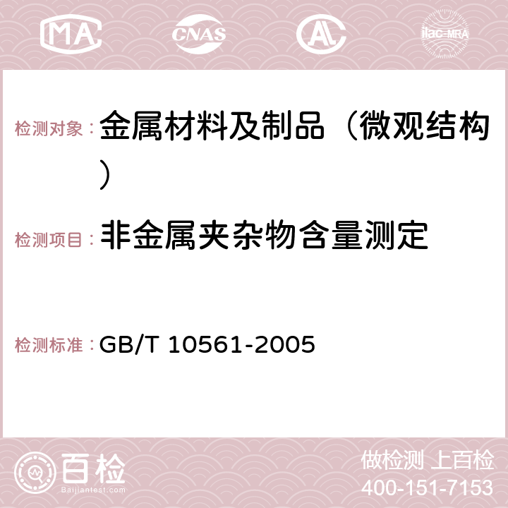 非金属夹杂物含量测定 钢中非金属夹杂物的测定 标准评级图显微检验法 GB/T 10561-2005