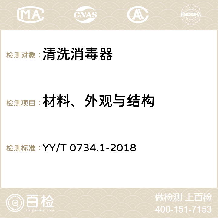 材料、外观与结构 清洗消毒器 第1部分：通用要求和试验 YY/T 0734.1-2018 4.2