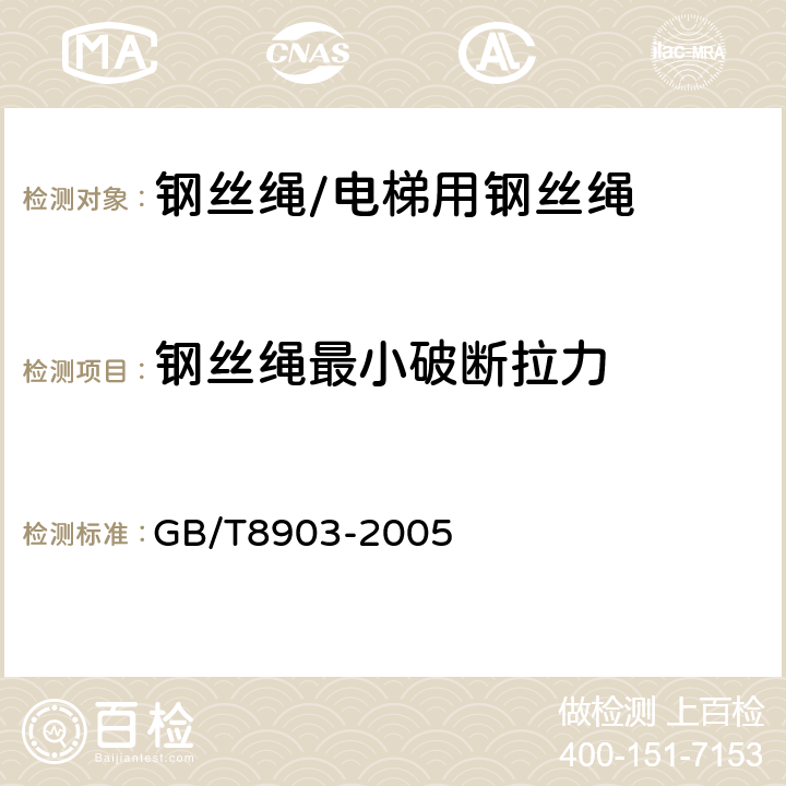 钢丝绳最小破断拉力 电梯用钢丝绳 GB/T8903-2005 5.2.8.1