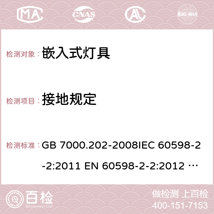 接地规定 灯具 第2-2部分：特殊要求 嵌入式灯具安全要求 GB 7000.202-2008IEC 60598-2-2:2011 EN 60598-2-2:2012 AS/NZS 60598.2.2:2016+A1:2017 8